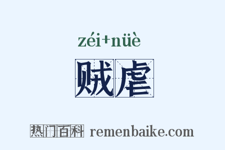 贼虐是什么意思的图片